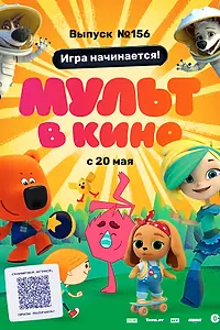 Постер к мультфильму «МУЛЬТ в кино. Выпуск №156. Игра начинается! (2023)»