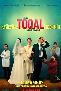 Главный постер фильма «Ищу TOQAL для мужа (2023)»