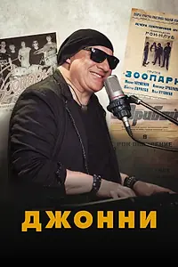 Главный постер фильма «Джонни (2021)»