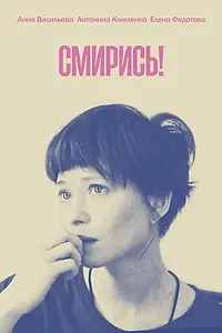 Постер к фильму «Смирись! (2021)»