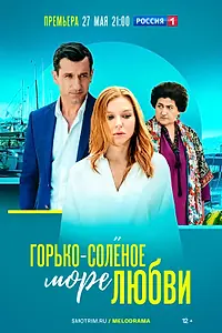 Главный постер сериала «Горько-соленое море любви (2022)»