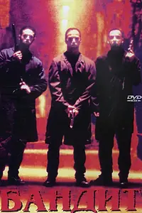 Постер к фильму «Бандит (1996)»