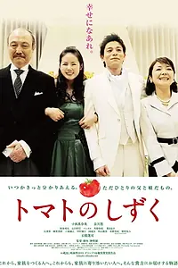Постер к фильму «Tomato no shizuku (2011)»