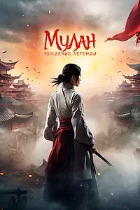 Постер к фильму «Мулан: Рождение легенды (2020)»