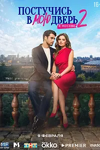 Постер к сериалу «Постучись в мою дверь в Москве (2024)»