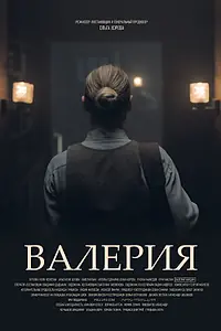 Постер к фильму «Валерия (2023)»