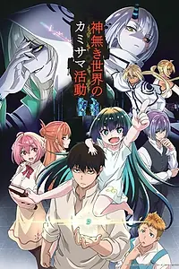 Постер к аниме «Деятельность Бога в мире без богов (2023)»