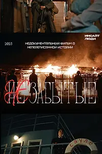 Постер к фильму «НЕзабытые (2023)»
