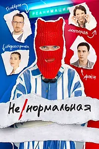 Главный постер сериала «Ненормальная (2023)»