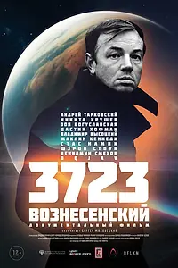 Главный постер фильма «3723 Вознесенский (2023)»