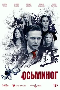 Главный постер фильма «Осьминог (2023)»
