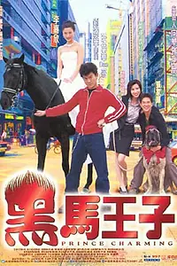 Главный постер фильма «Прекрасный принц (1999)»