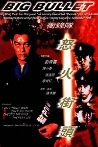 Постер к фильму «Большая пуля (1996)»