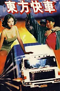 Постер к фильму «Dong fang kuai che (1996)»