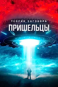 Главный постер фильма «Теории заговора. Пришельцы (2023)»