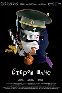 Главный постер фильма «Второй шанс (2023)»