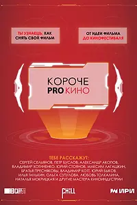 Главный постер сериала «Короче pro кино (2023)»