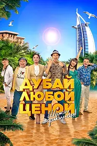 Главный постер фильма «Дубай любой ценой (2023)»