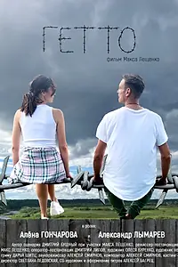 Постер к фильму «Гетто»
