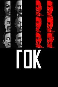 Главный постер фильма «ГОК (2023)»