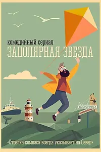 Главный постер сериала «Заполярная звезда»