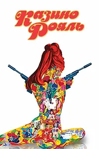 Постер к фильму «Казино Рояль (1967)»