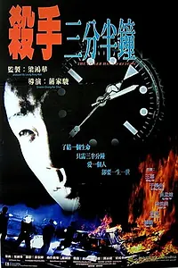 Главный постер фильма «Sha shou san fen ban zhong (1996)»