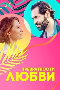 Главный постер фильма «Превратности любви (2023)»
