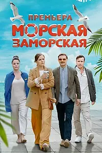 Главный постер фильма «Морская Заморская (2023)»