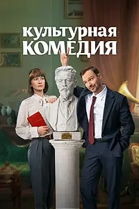 Главный постер фильма «Культурная комедия (2024)»