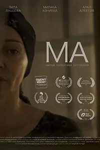 Постер к фильму «Ма (2023)»