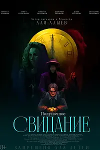 Главный постер фильма «Полуночное свидание (2024)»