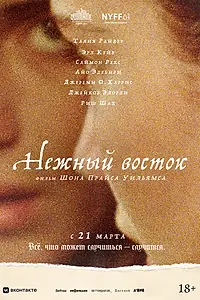 Главный постер фильма «Нежный восток (2023)»