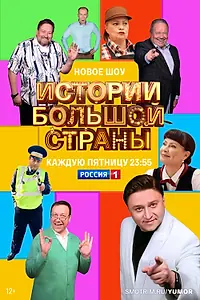 Главный постер сериала «Истории большой страны (2022)»