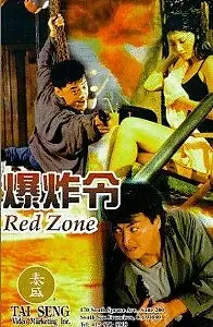 Постер к фильму «Красная зона (1995)»