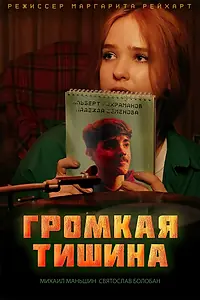 Главный постер фильма «Громкая тишина (2023)»