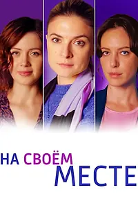 Главный постер сериала «На своём месте (2023)»