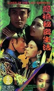 Главный постер фильма «Любовник последней императрицы (1995)»