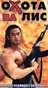 Постер к фильму «Охота на лис (1995)»