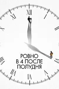Главный постер фильма «Ровно в 4 после полудня (2024)»