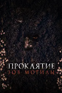 Постер к фильму «Проклятие «Зов могилы» (2024)»