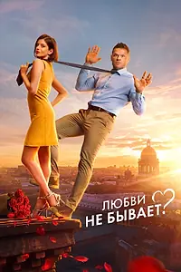 Главный постер фильма «Любви не бывает? (2024)»