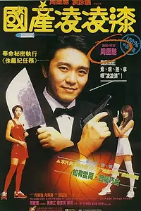 Главный постер фильма «Из Китая с любовью (1994)»