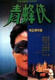 Постер к фильму «Зеленый Шершень (1994)»