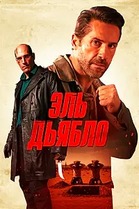 Главный постер фильма «Эль Дьябло (2025)»