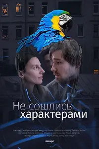Постер к фильму «Не сошлись характерами (2023)»