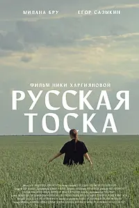 Главный постер фильма «Русская тоска (2023)»