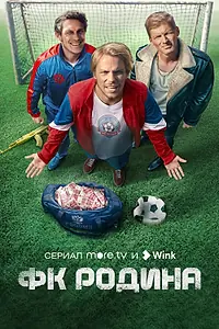 Постер к сериалу «ФК Родина (2023)»