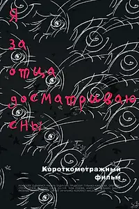 Постер к фильму «Я за отца досматриваю сны (2017)»