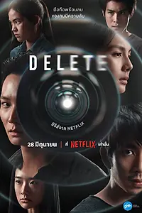 Постер к сериалу «Удалить (2023)»